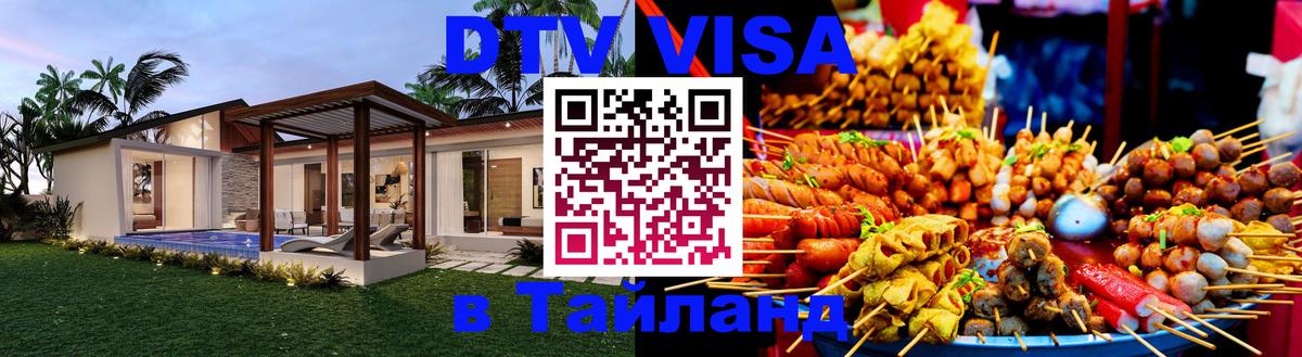ДТВ VISA Тайланд для фрилансеров 