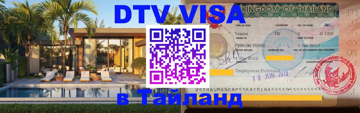 VISA в Тайланд для удалёнщиков 